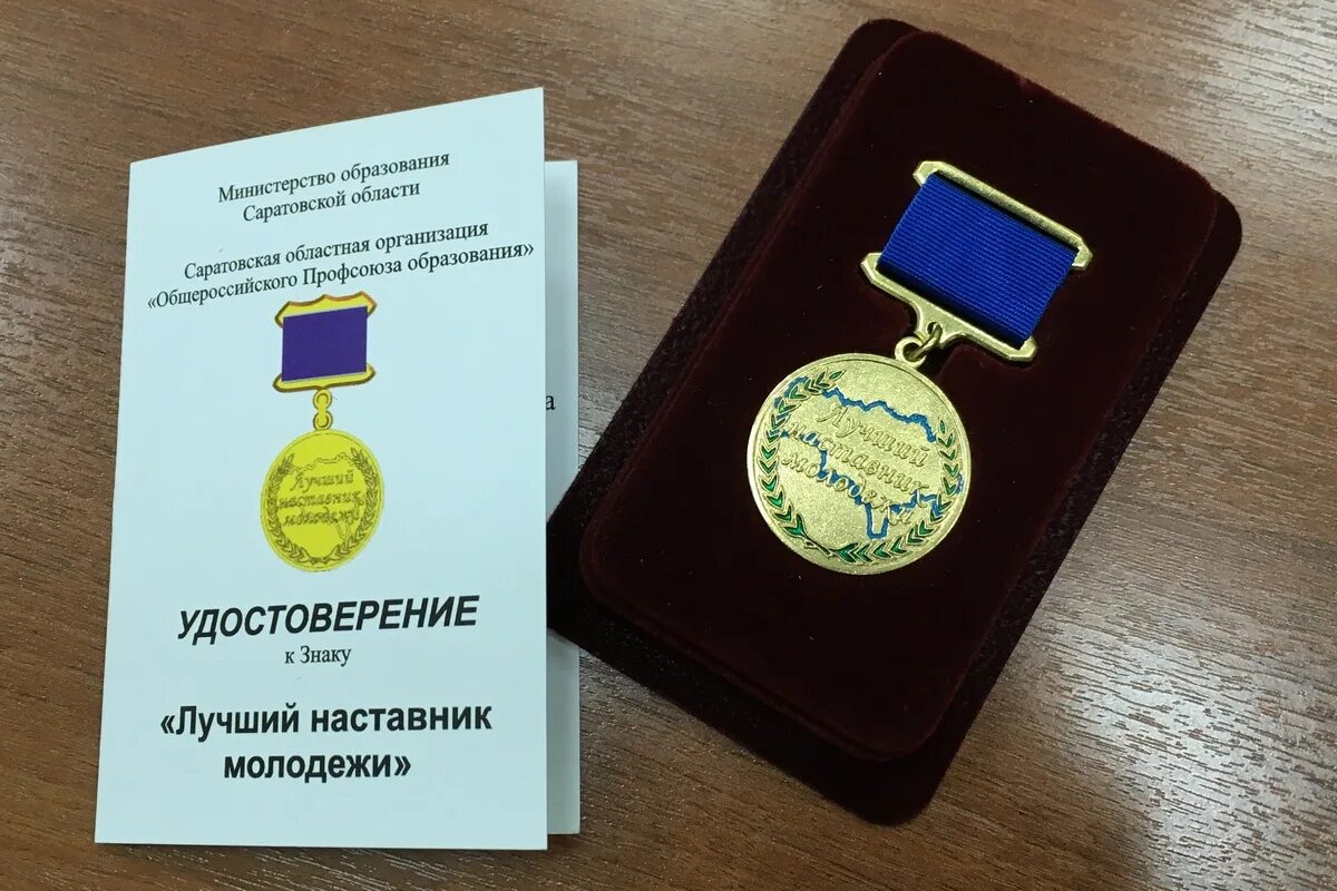 Награда наставнику. Медаль лучший наставник молодежи. Знак лучший наставник молодежи. Значок лучший наставник. Нагрудный знак лучший наставник молодежи.