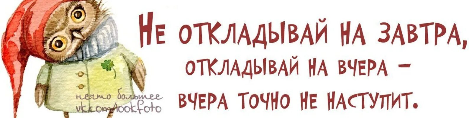 Мне весело но завтра будет месиво. Цитаты про завтра смешные. Цитаты про завтра с юмором. Не откладывай на завтра юмор. Не откладывай на завтра цитаты.