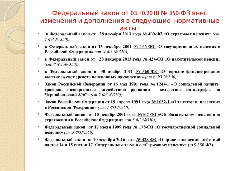 ФЗ-350 от 03.10.2018. Ст 10 ФЗ. (Федеральный закон от ФЗ, ст.3). Федеральный закон в редакции федерального закона. Фз 52 с изменениями на 2023 год