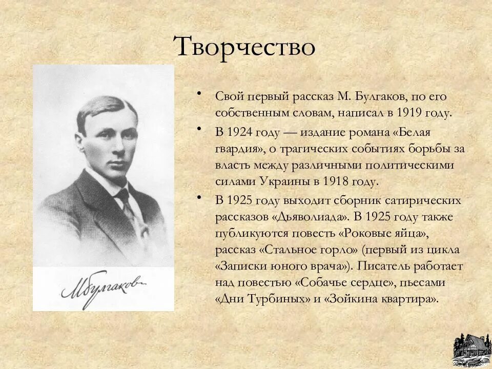 Жизнь и творческий путь Михаила Булгакова. Первый рассказ Булгакова 1919.