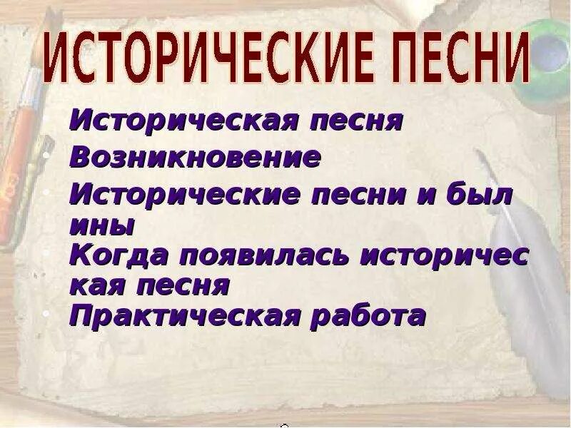 Исторические песни. Возникновение исторических песен. Короткие исторические песни. Исторические песни названия.