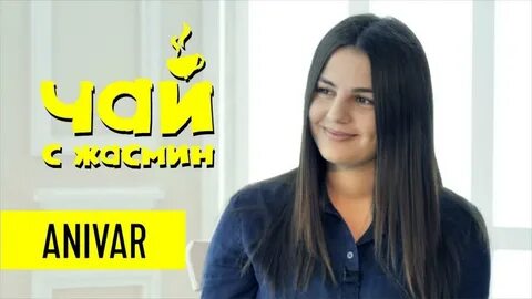Анивар пустота души