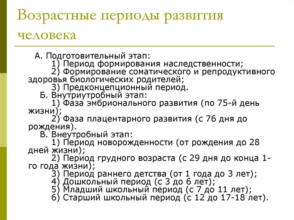 Возрастные рамки детей. Возрастные периоды педиатрия. Внутриутробный этап периода детского возраста. Периоды развития ребенка педиатрия. Периоды развития возрастная периодизация.