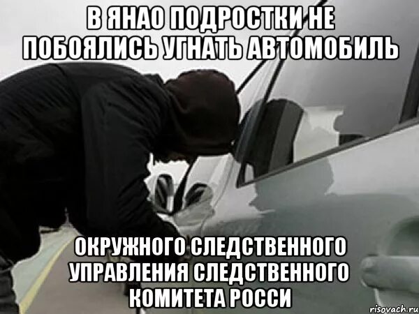 Пособие как угнать