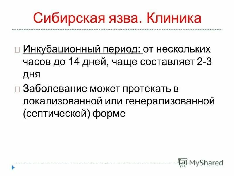 Инкубационный период при сибирской язве. Этиотропная терапия сибирской язвы. Сибирская язва этиология. Сибирская язва клиника кратко. Периоды сибирской язвы.