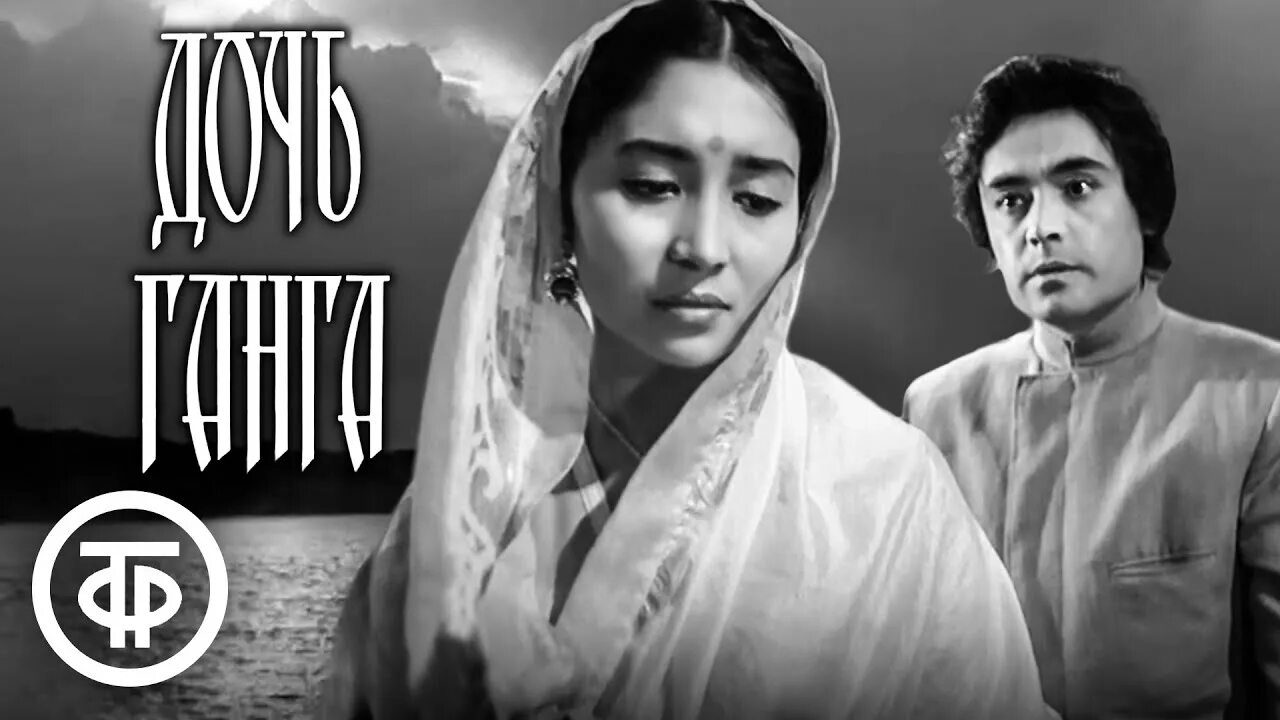 Дочь ганга. Хамза узбекфильм 1960. Хамза узбекфильм 1960. Дочь ганга 1961. Дочь ганга.