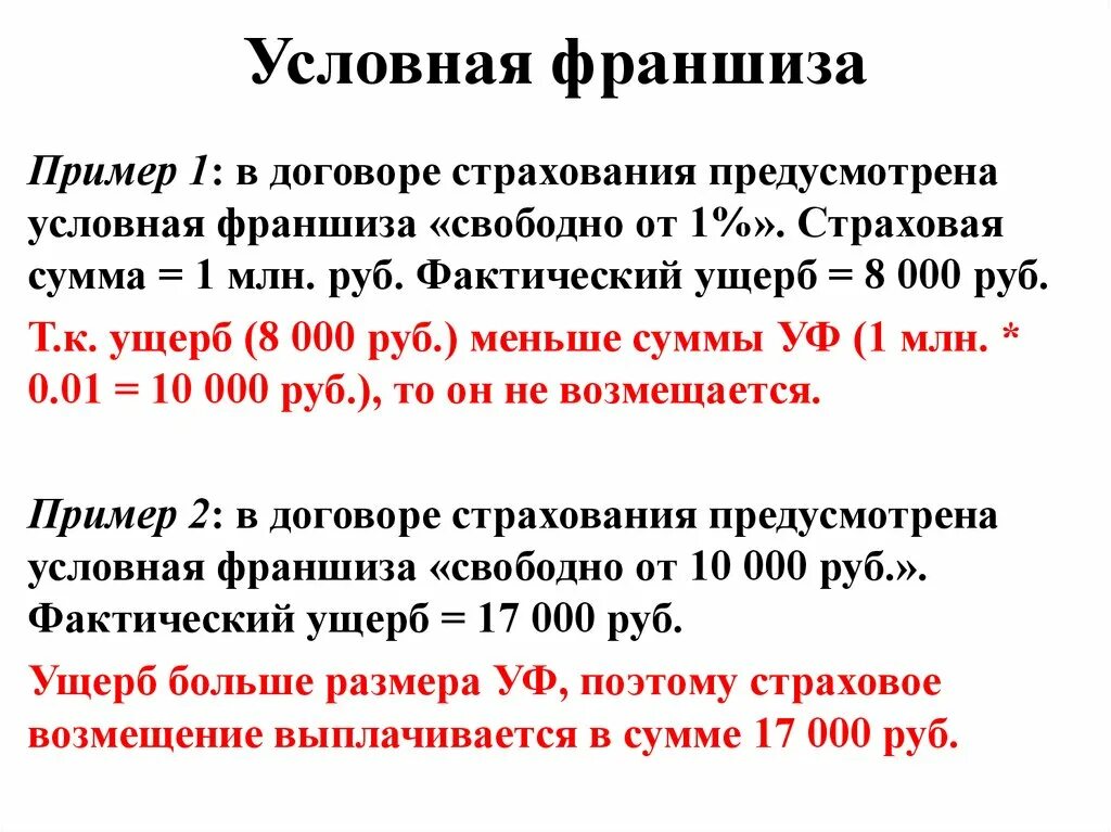 Условная франшиза. Рассчитать условную франшизу. Условная франшиза расчет. Размер условной франшизы. Найти возмещение