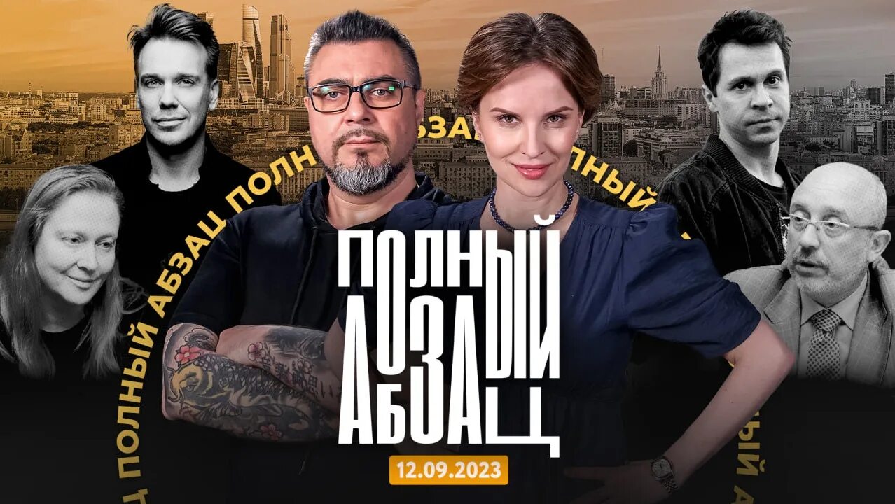 Полный абзац ведущие. Полный абзац 19. Полный абзац 19. Полный абзац 19. 30 августа 2022 полный абзац шахназаров.