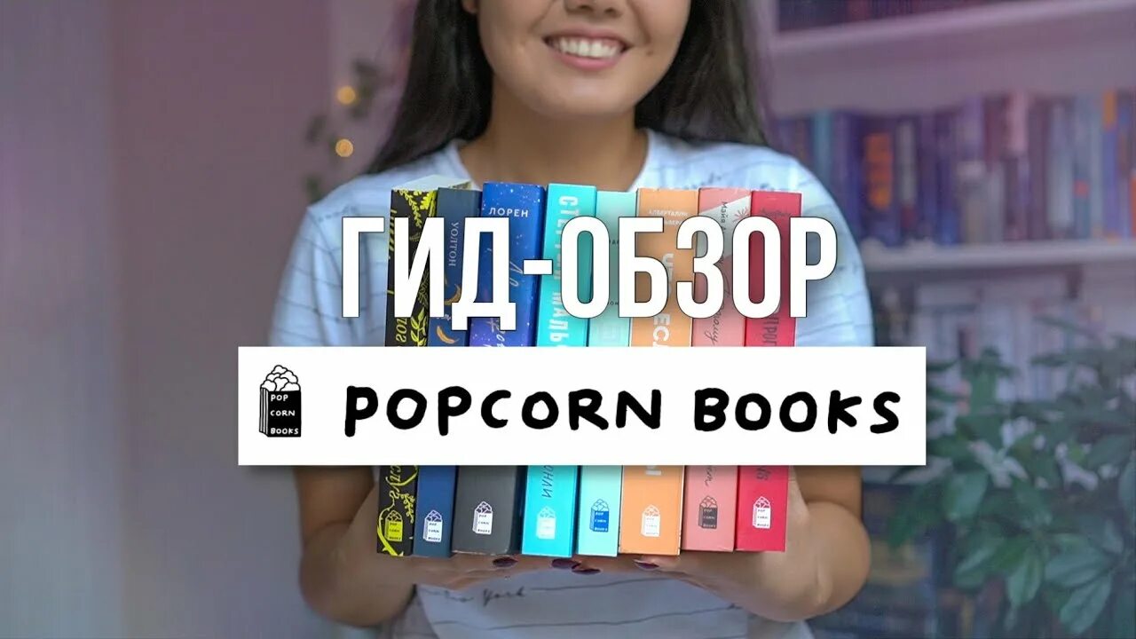 Popcorn books Издательство. Лучшие книги попкорн букс. Издательство попкорн букс