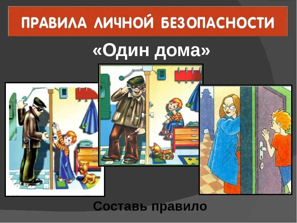 Дом мое поведение. Безопасность в доме.