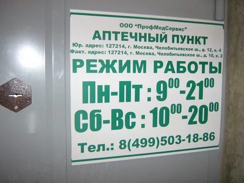 Режим аптек 1 января. Вывеска аптечного учреждения. Вывеска аптеки требования. Режим работы аптеки вывеска. Табличка организации аптечный пункт