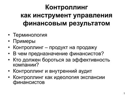 Финансовый контроллинг