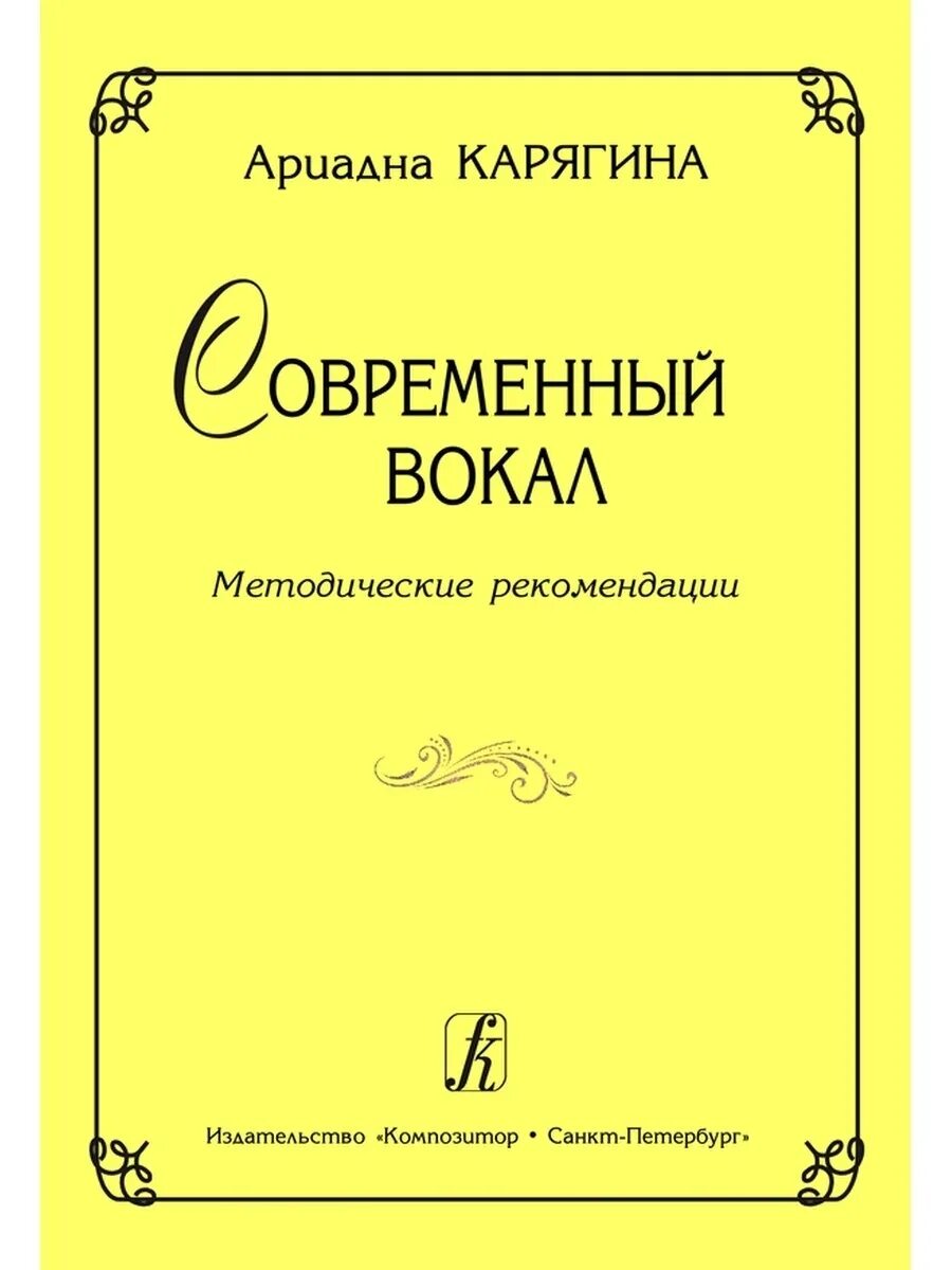 Учебник пения. Карягина современный вокал методические рекомендации. Методические рекомендации по пению. Учебное пособие по вокалу. Книги по современному вокалу.