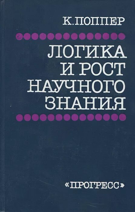 Логика и рост научного знания поппер. К.поппер «предположения и опровержения. Рост научного знания».