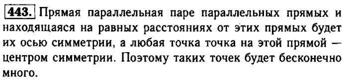 Русский язык 7 класс упражнение 443. Сколько центров симметрии имеет пара параллельных прямых.