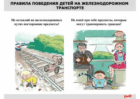 Правила на жд путях