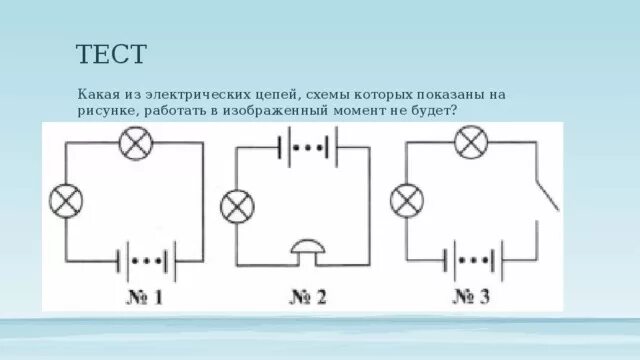 Тест электрическая цепь 8 класс