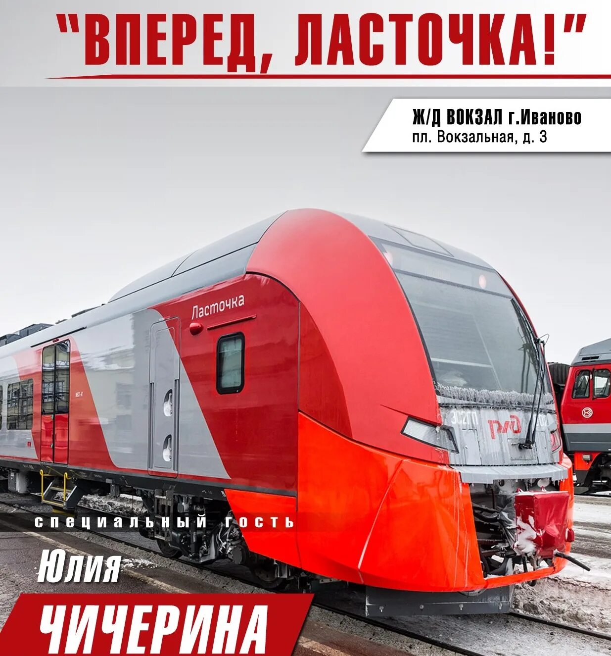 Жд ласточка иваново. Ласточка поезд. Ласточка концерт. Вокзал Восточный Москва Ласточка Иваново. Ласточка на Железнодорожном вокзале Иваново.