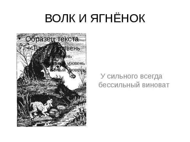 Литература 5 класс волк и ягненок читать. Волк и ягнёнок басня. мораль басни волк и ягненок.