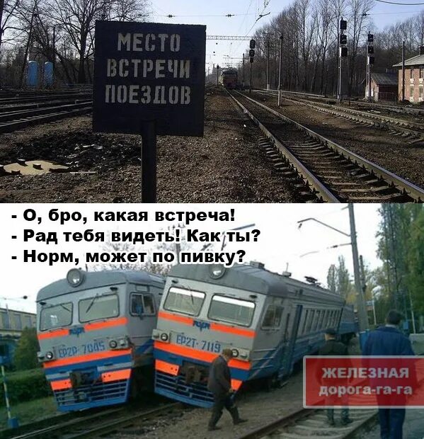 Ржд юмор. Тепловоз 2тэ10м горит. Приколы про железную дорогу. Железная дорога га га. Железная дорога га га га.