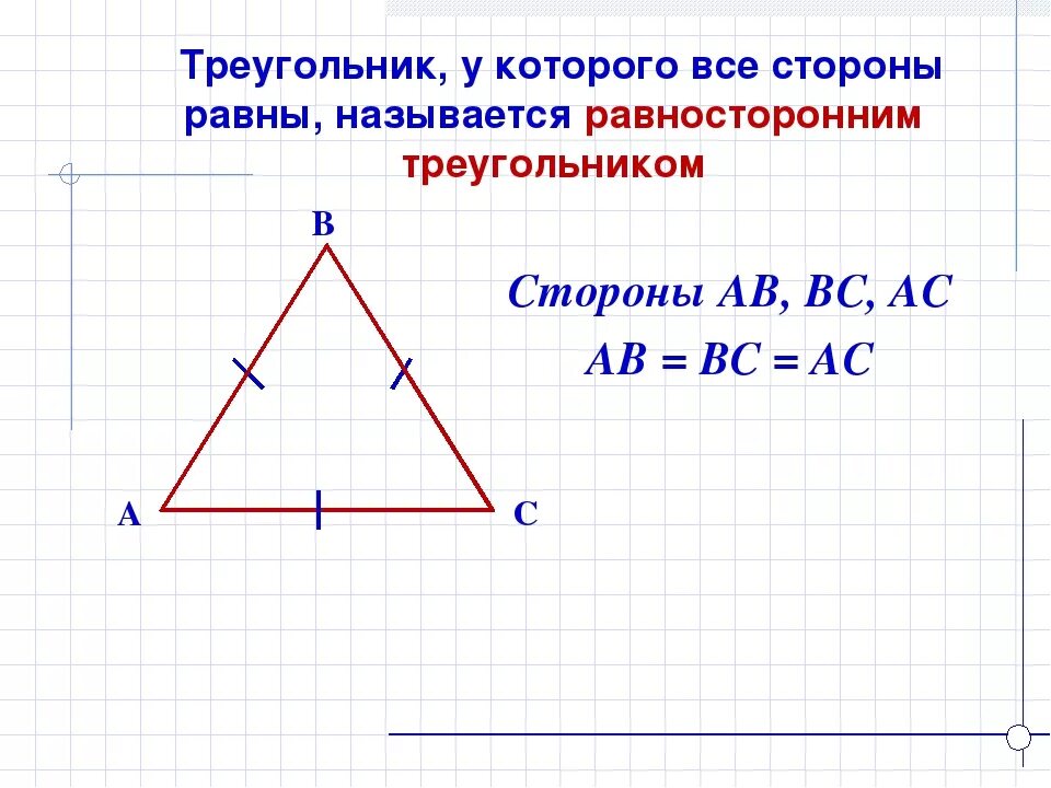 Треугольник у которого все стороны равны называется. Треугольник с равными сторонами. Треугольник у которого все стороны равны называют равносторонним. Треугольник всесторны ровны. Равны ли равносторонние углы