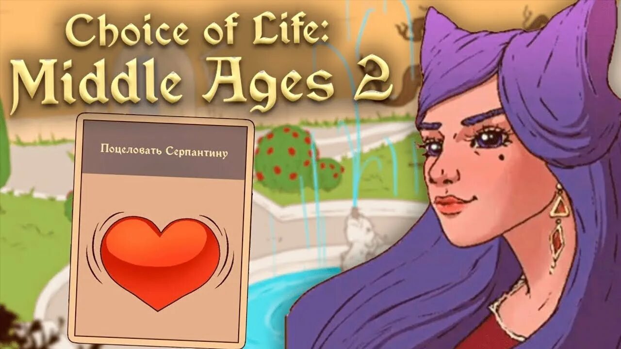 Серпантина choice of Life Middle ages 2. Choice of Life: Middle ages 2. Серпантина choice of Life Middle ages. Серпантина choice of Life Middle ages 2 арт.