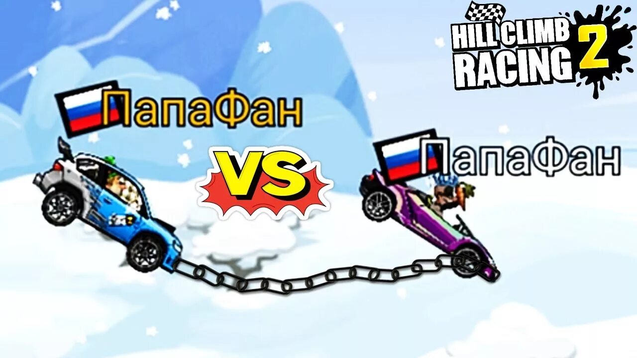 Включи папа фан. Папа фан машины. Папа фан 2 машинки. Машинки Hill Climb Racing 2. Hill Climb Racing 2 раллийная тачка.