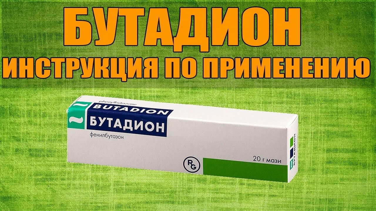 Бутадион таблетки применение. Бутадион. мазь бутадиона. фенилбутазон мазь. бутадион мазь 5% 20г.