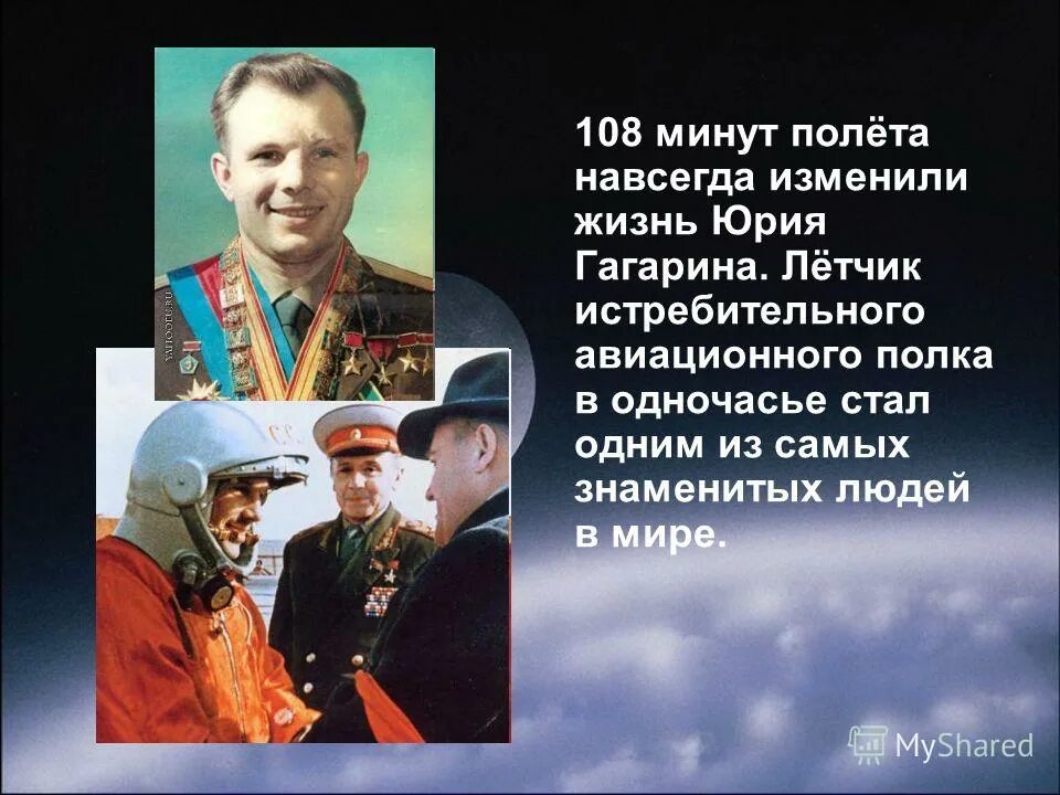 108 минут и вся жизнь