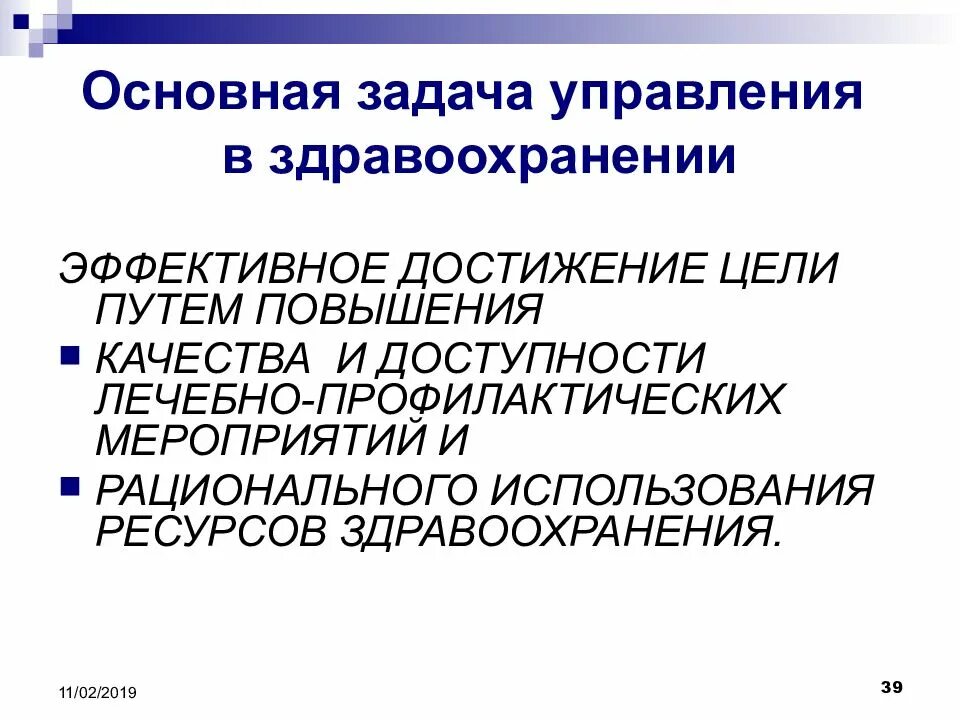 Процесс управления в здравоохранении. Основы управления здравоохранением. Цель управления в здравоохранении. Основные принципы управления здравоохранением. Органы управления здравоохранением и учреждениями здравоохранения