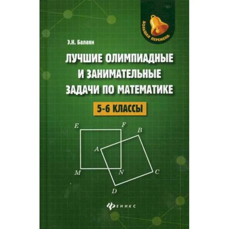 Занимательные задачи по математике 5-6 классы Балаян. Балаян Олимпиадная и Занимательная задачи по математике. Лучшие олимпиадные и занимательные задачи по математике. Лучшие олимпиадные задачи по математике:7-9 кл (Балаян э.н.). Балаян 5 класс