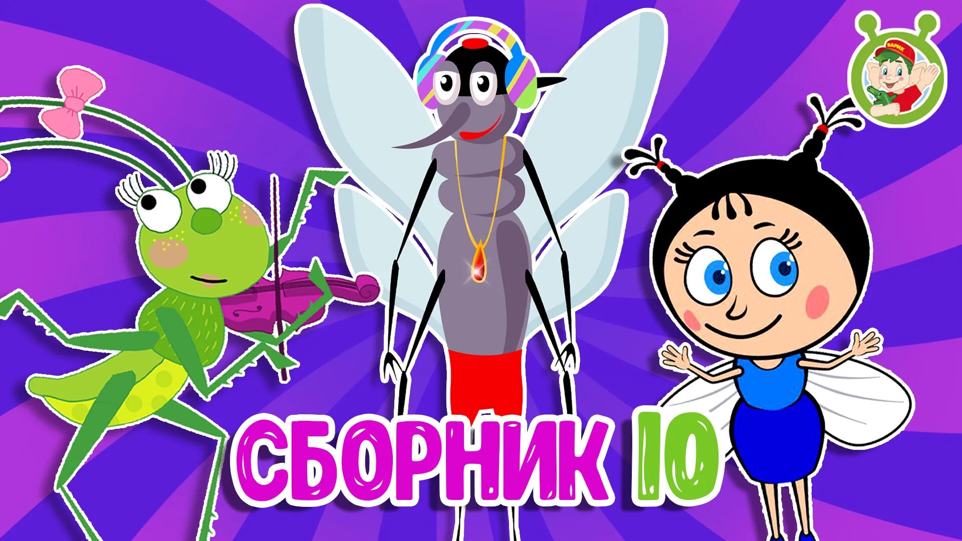 Мультиварик тв клипы. Мультиварик тв песенки детского сада. мультиварик тв комарик. мультиварик тв представляет песенки для детей сборник. мультиварик тв паучок.