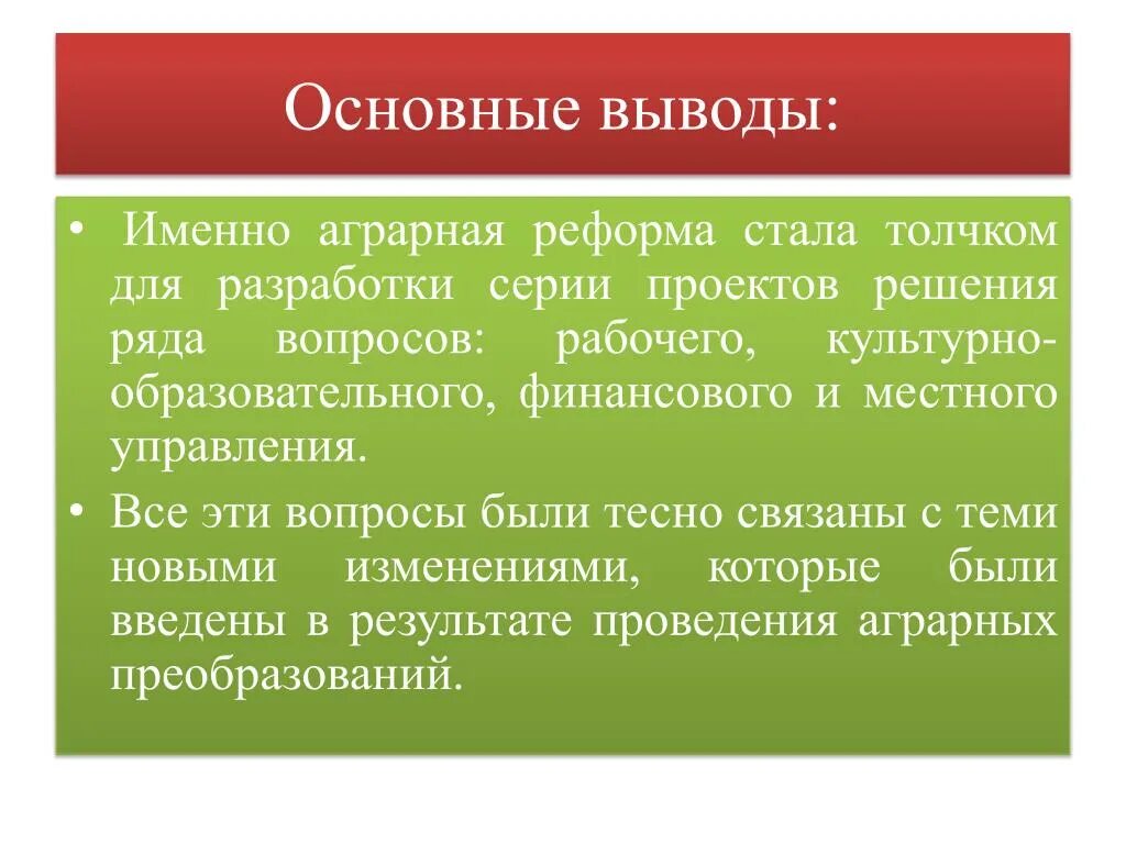 Выводы столыпинской аграрной реформы. Социально-экономические реформы Столыпина вывод. Реформы Столыпина вывод. Вывод аграрной реформы Столыпина. Оценка реформ столыпина