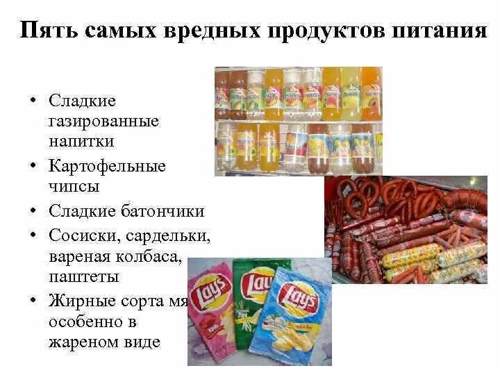 Самое вредное питание. Вредные продукты. 5 Самых вредных продуктов питания. Пятерка самых вредных продуктов питания. Самые вредные продукты.