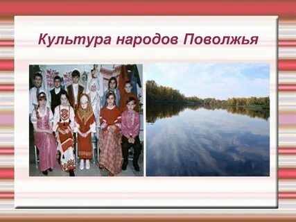 Жизнь народа поволжья