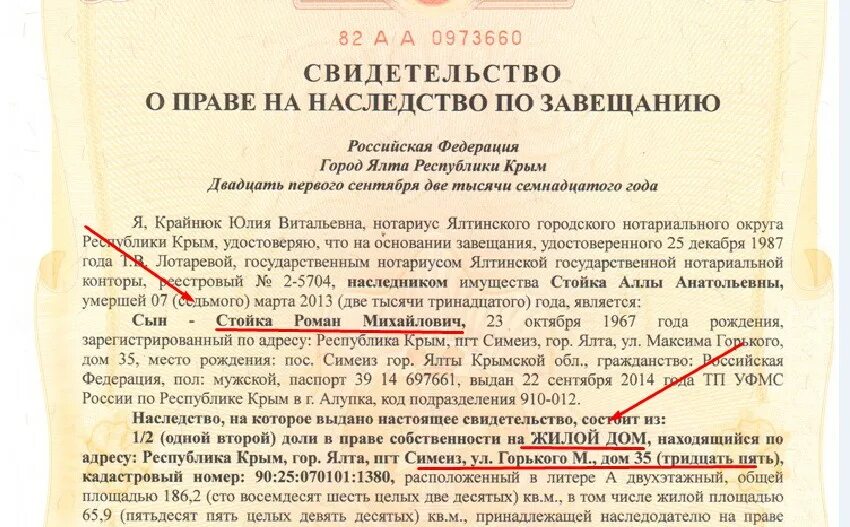 Свидетельство о праве на наследство. Свидетельство о праве на наследство по завещанию. Свидетельство о праве наследования по завещанию. Оформление наследства через нотариуса