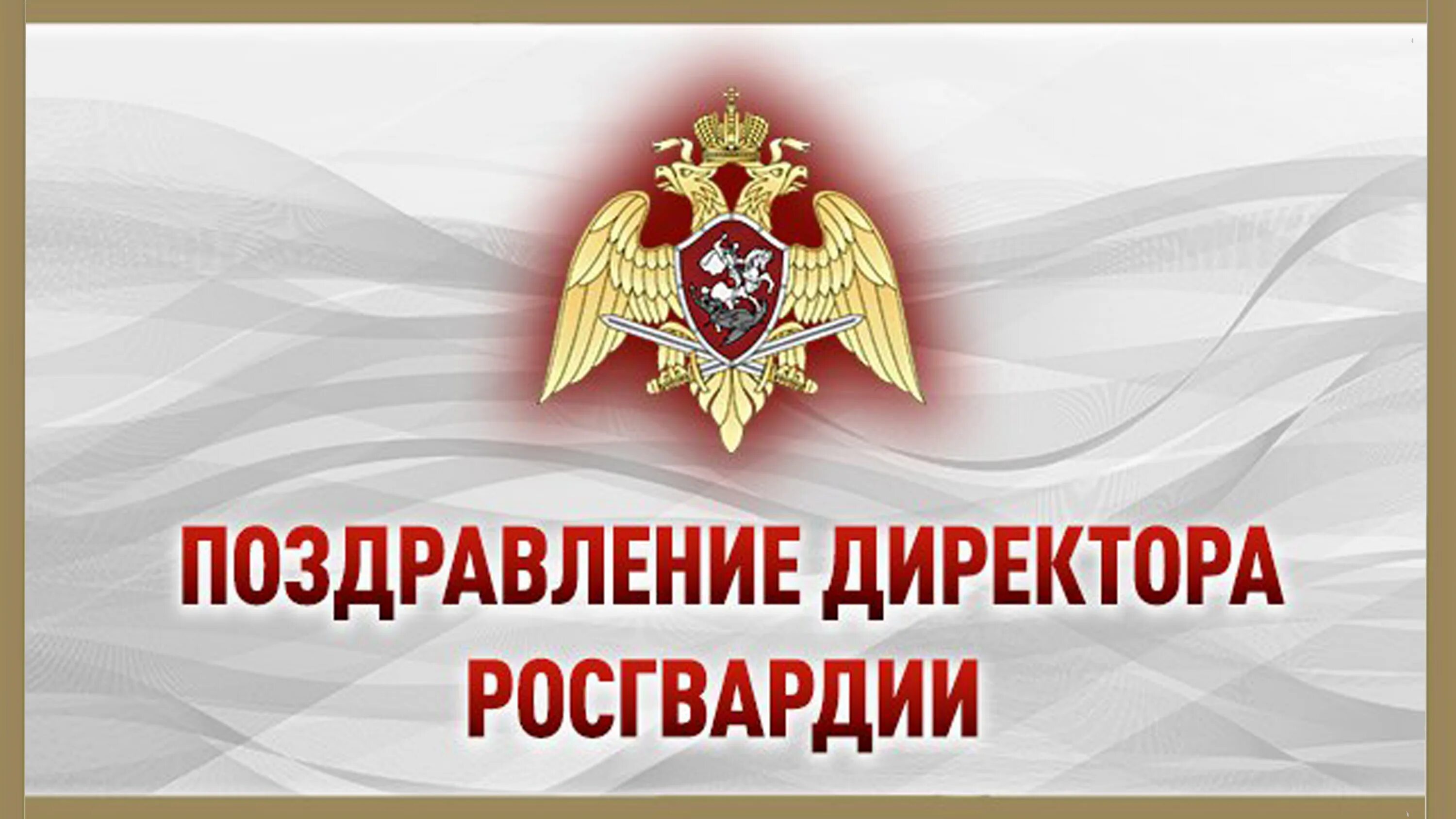 Открытки с днем национальной гвардии. Открытки Росгвардии. День Росгвардии. С праздником Росгвардии открытки.