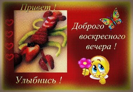 Открытки с добрым воскресным вечером