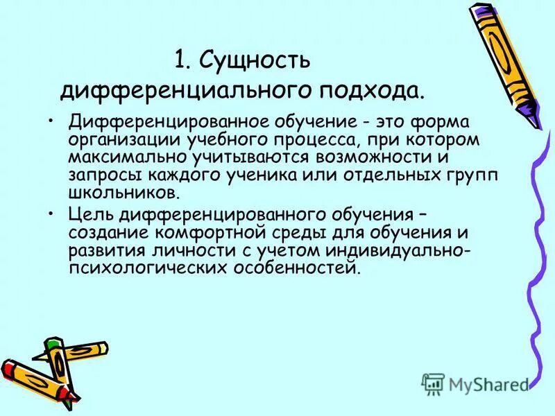 Цели и задачи дифференцированного обучения. Дифференцированное обучение. Дифференцированный подход на уроке. Цель дифференцированного обучения. Дифференциация обучения.