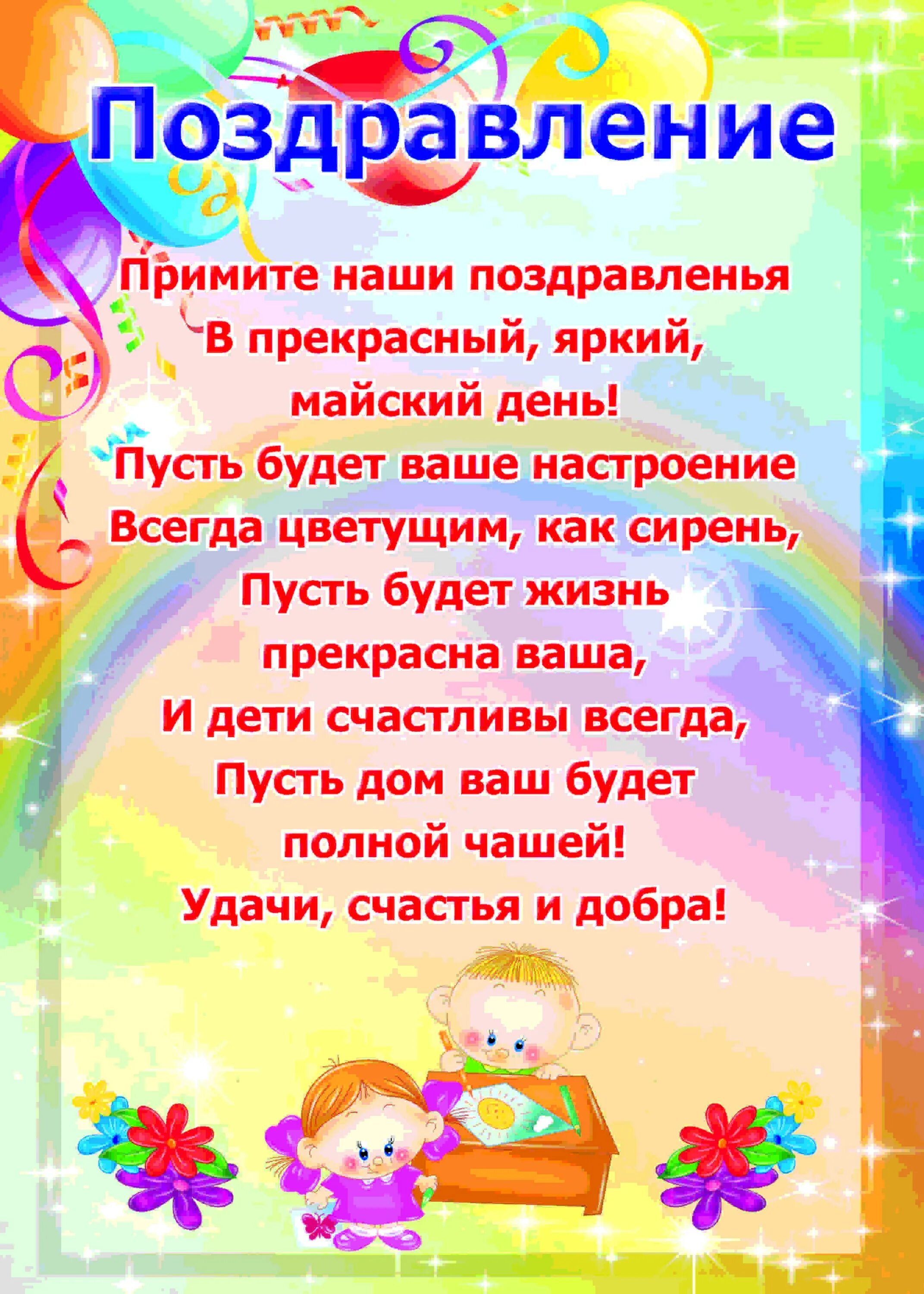 1 мая в доу. Поздравление родителей. Поздравления родителей детьми в детском саду. Поздравление с переходом в подготовительную группу. Папка передвижка 1 мая для детского сада.