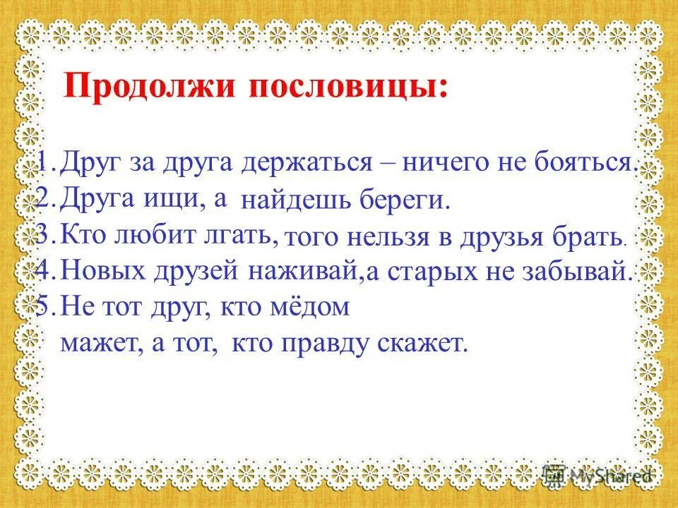 Продолжить пословицу. Продолжи пословицу. Продолжение пословиц. Пословицы про друзей.