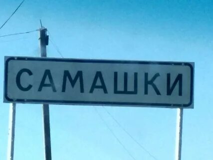 Самашки