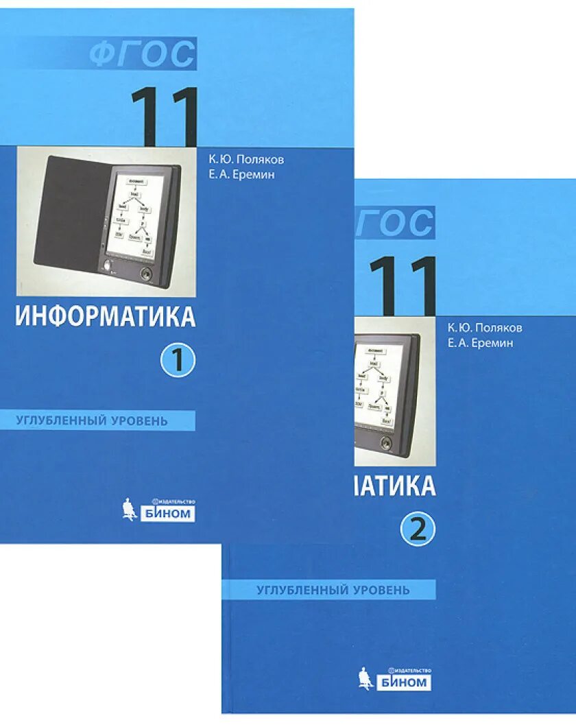 Информатике 10 класс босова углубленный уровень. Информатика Поляков к. ю., Еремин е. а.. Информатика 10 класс Поляков Еремин. Поляков Еремин Информатика 10 класс углубленный уровень. Полякова Информатика 10 класс углубленный уровень.