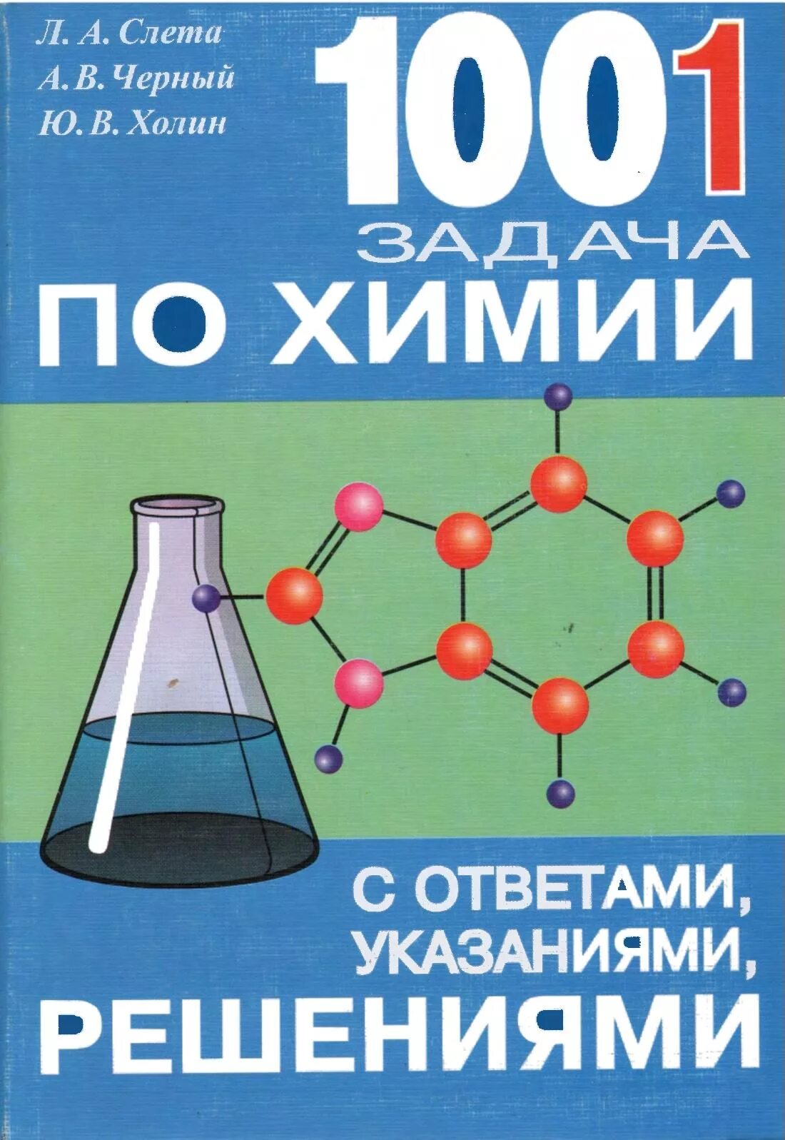 Сборник задач по химии. Химия задачи. Сборник заданий по химии. Задачки по химии сборник. Готовые задания по химии