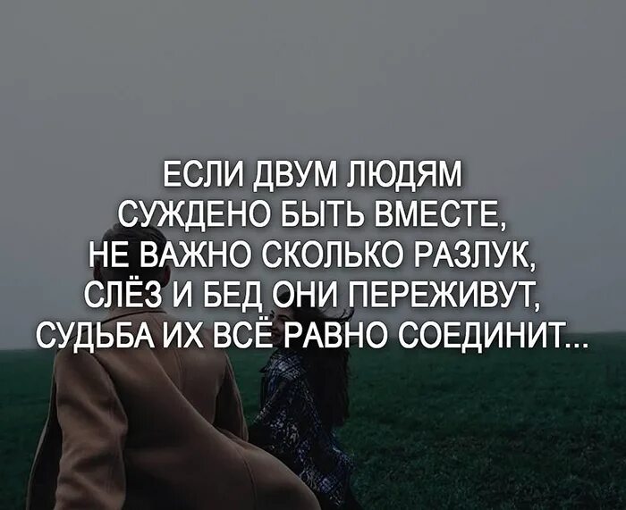 Вместе цитаты. Если двум людям суждено быть вместе. Афоризмы про вместе. Хорошо вместе цитаты