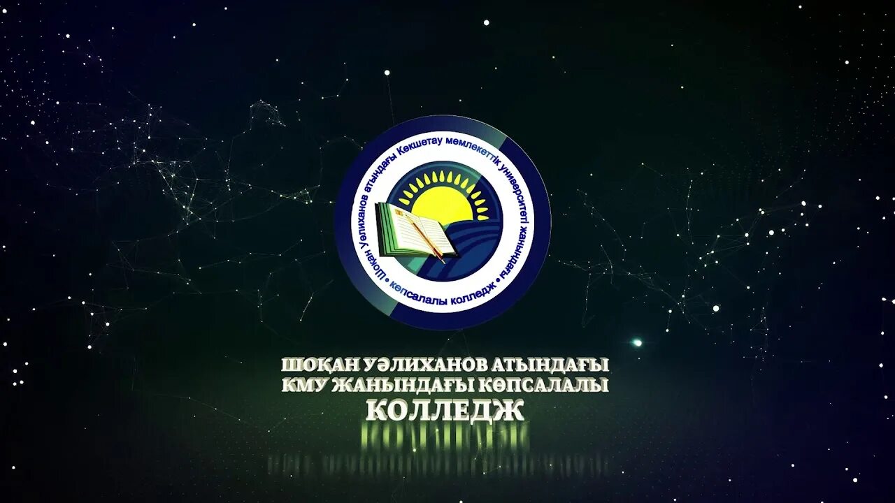 Университет шокана уалиханова. Кокшетауский университет имени шокана уалиханова. колледж шокана уалиханова в кокшетау. университет шокана уалиханова кокшетау специальности. колледж при кгу.