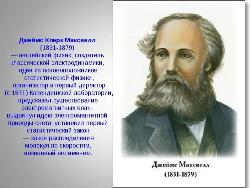 Портрет великого русского ученого. Портреты физиков. Портреты выдающихся учёных. Портреты ученых физиков. Портреты великих физиков.