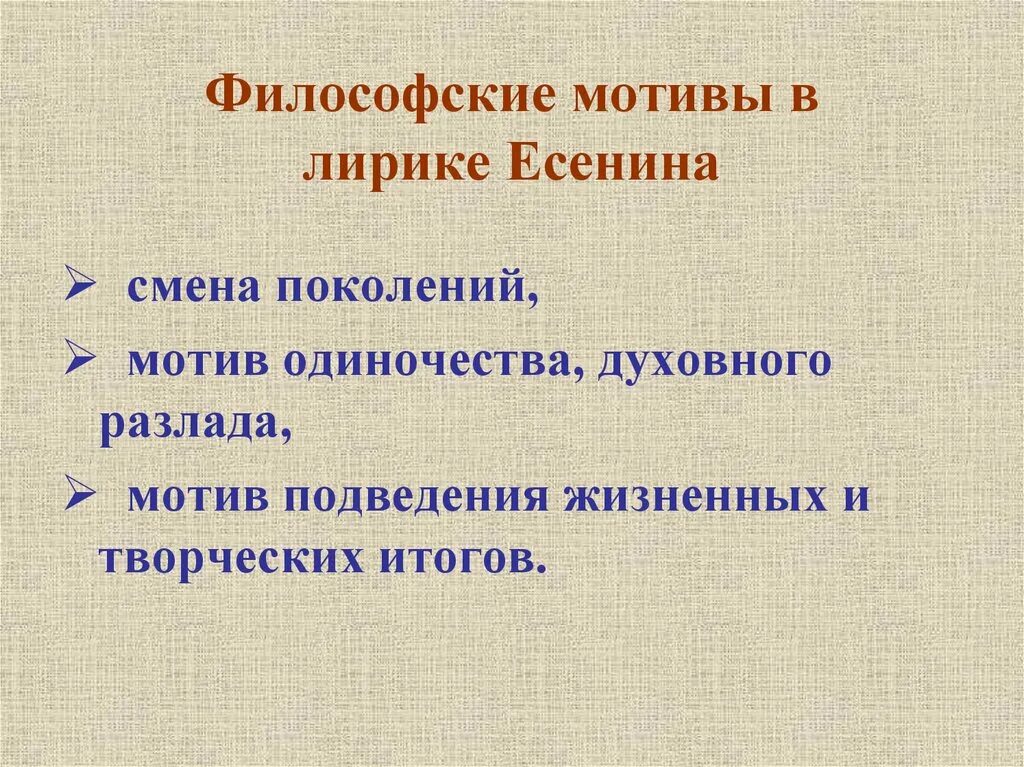 Философичность лирики Есенина. Мотивы философской лирики Есенина. Мотивы в лирике Есенина. Философские мотивы в лирике Есенина. Примеры лирики есенина