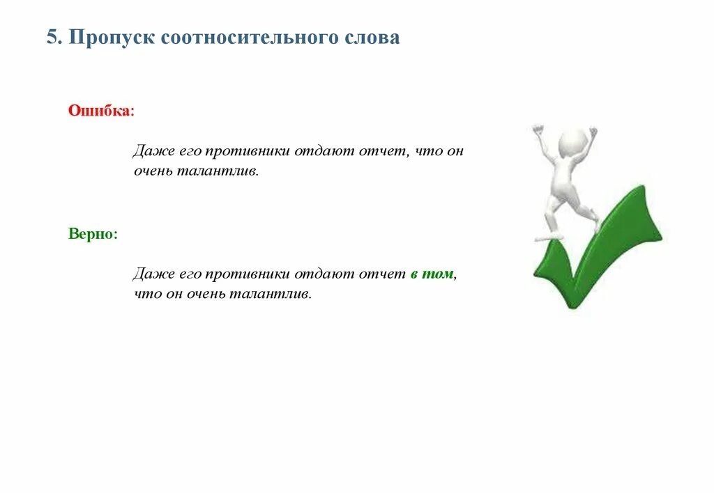 Слова можно ошибиться. Слова с ошибками. Неправильное употребление союзов и союзных слов. Соотносительное слово то. Ошибка в слове шаблон.