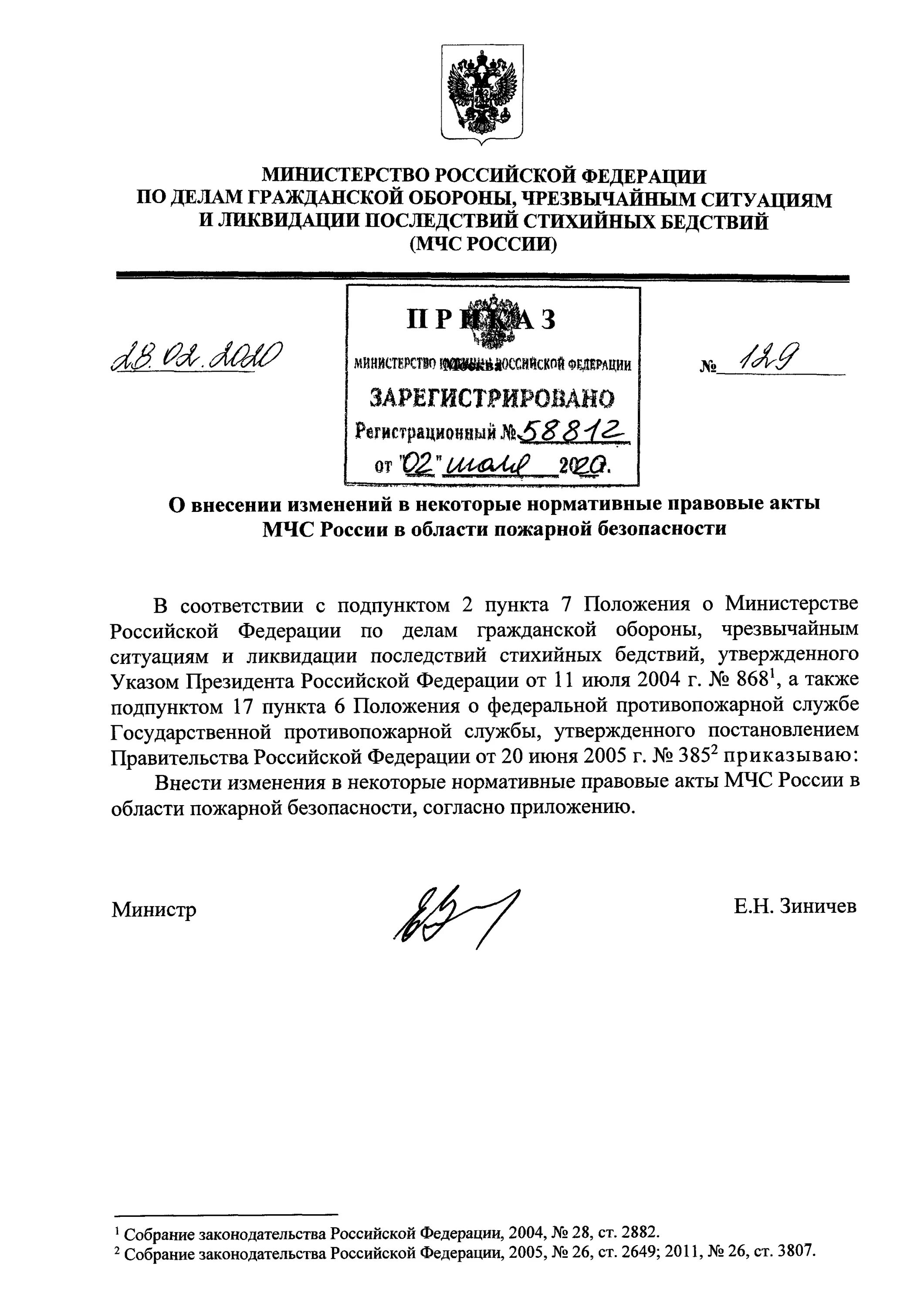 Приказ мчс от 14.11 2008 no 687. Приказом МЧС России от 7 июня 2018 г n 244дсп. Приказ 450 МЧС России. Приказ номер 444 МЧС России. Приказ МЧС России 244 ДСП от 07.06.2018 года.